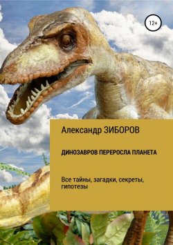 Книга "Динозавров переросла планета" – Александр Зиборов, 2009
