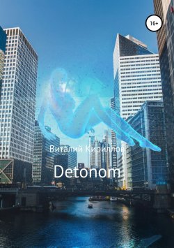 Книга "Detonom" – Виталий Александрович Кириллов, Виталий Кириллов, 2018