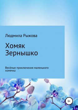 Книга "Хомяк Зернышко" – Людмила Рыжова, 2018