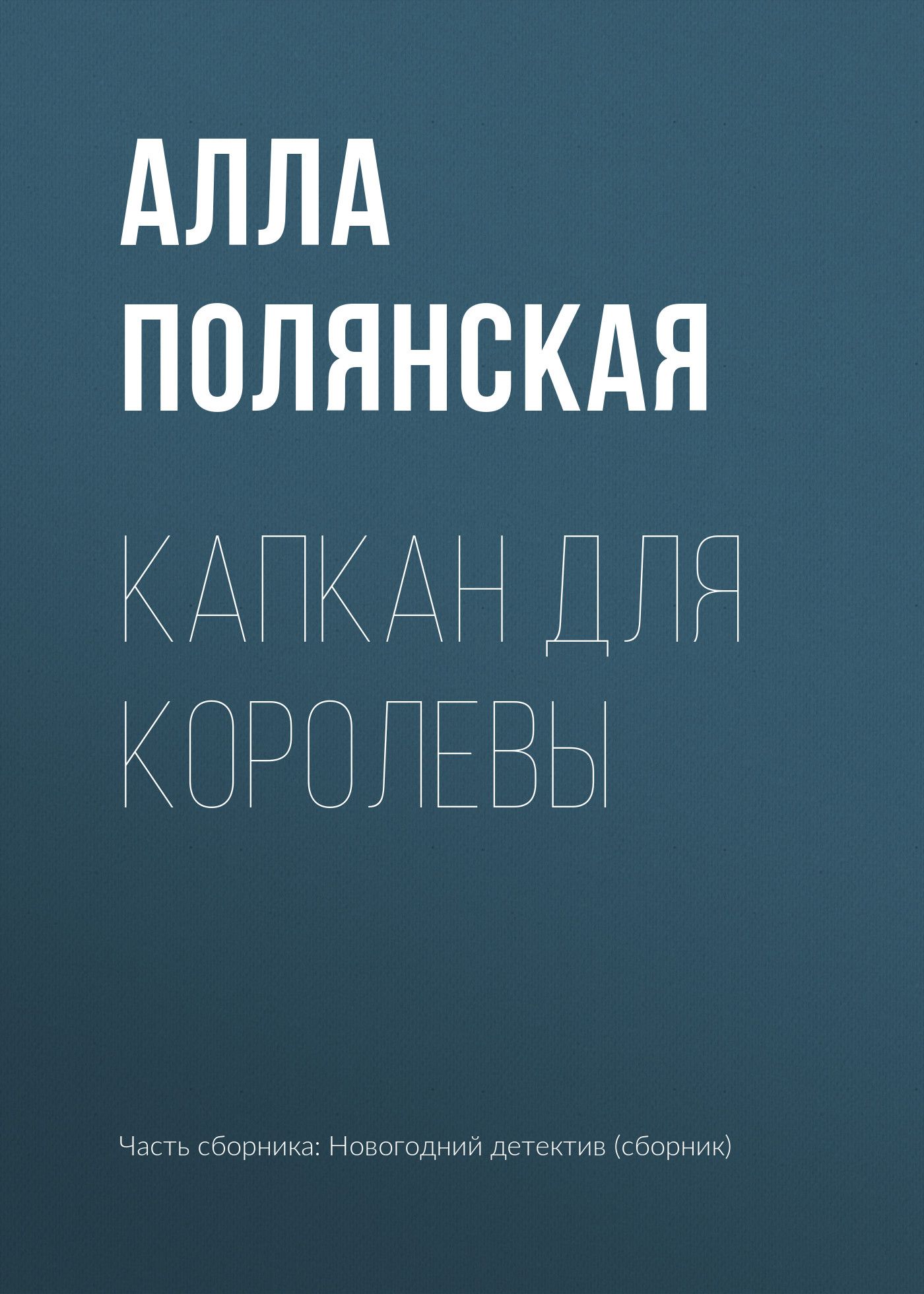 Капкан для невесты книга 2. Книги Аллы Полянской новинки.