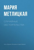Книга "Случайные обстоятельства" (Мария Метлицкая, 2018)