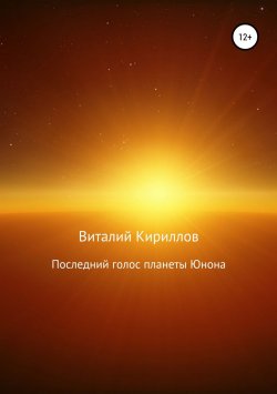 Книга "Последний голос планеты Юнона" – Виталий Александрович Кириллов, Виталий Кириллов, 2018