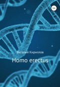 Homo erectus (Виталий Александрович Кириллов, Кириллов Виталий, 2018)
