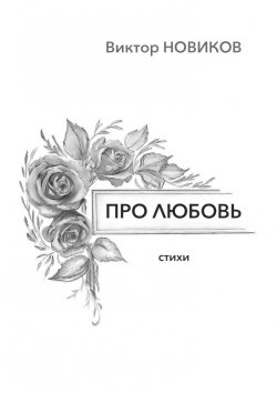 Книга "Про любовь. Стихи" – Виктор Новиков