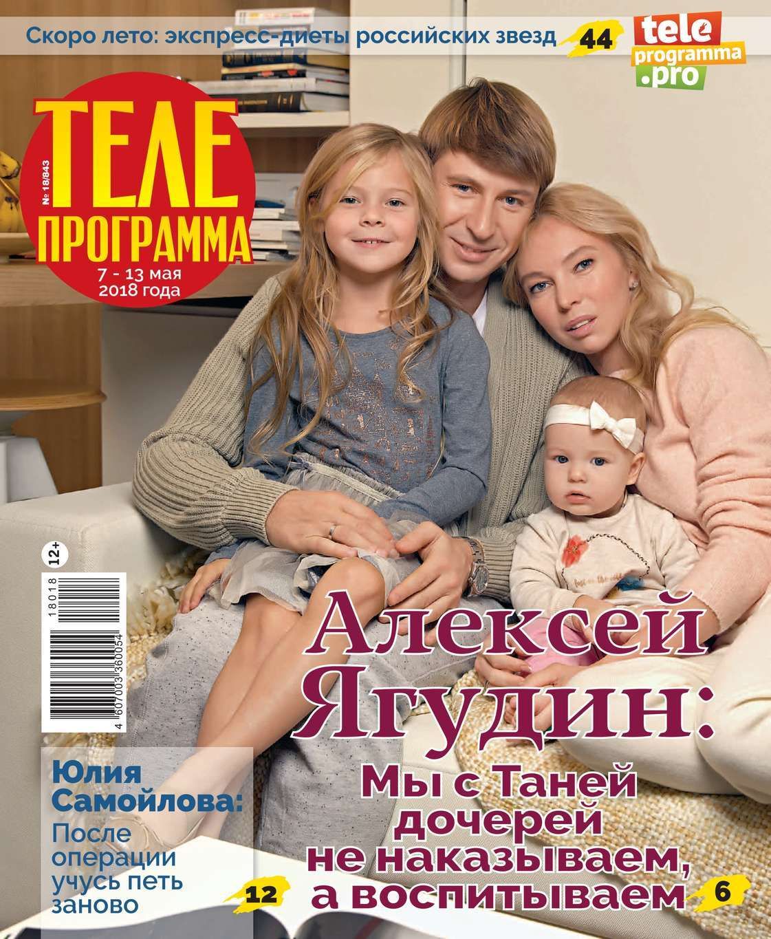 Произведения 2018 года. Ягудин и Тотьмянина. Журнал Телегид Украина. Телепередачи +18.