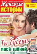 Женские истории №19/2017 (, 2017)