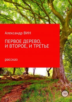 Книга "Первое дерево, и второе, и третье" – Александр ВИН, 2018