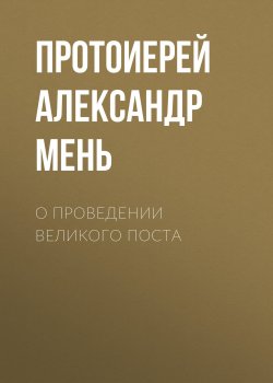 Книга "О проведении Великого поста" – Александр Мень, 2011