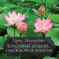 Книга "Красивые душой, одеждой и лицом" – Сария Маммадова