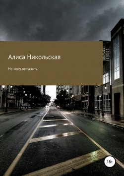 Книга "Не могу отпустить" – Алиса Никольская, 2011