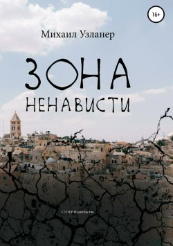 Книга "Зона ненависти" – Михаил Узланер, 2018