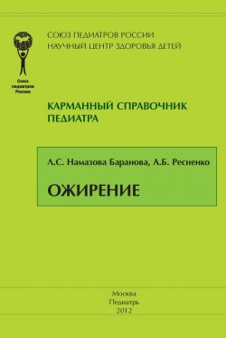 Книга "Ожирение" – Л. С. Намазова-Баранова, Лейла Намазова-Баранова, 2012