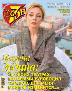 Книга "Семь дней ТВ-программа №45/2018" – , 2018