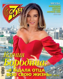 Книга "Семь дней ТВ-программа №34/2018" – , 2018