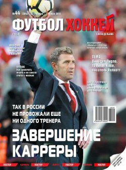 Книга "Futbol. Hokkej 44-2018" – Редакция журнала Футбол, Редакция журнала Футбол Спецвыпуск, 2018