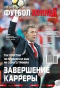 Futbol. Hokkej 44-2018 (Редакция журнала Футбол, Редакция журнала Футбол Спецвыпуск, 2018)