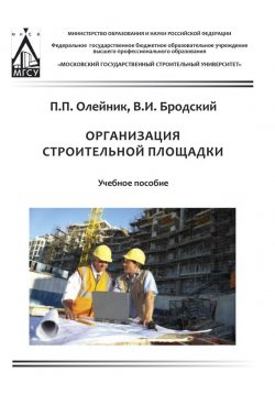 Книга "Организация строительной площадки" – П. П. Олейник, 2014