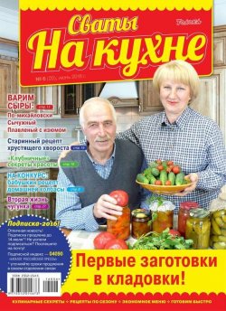 Книга "Сваты на Кухне 06-2016" – , 2016