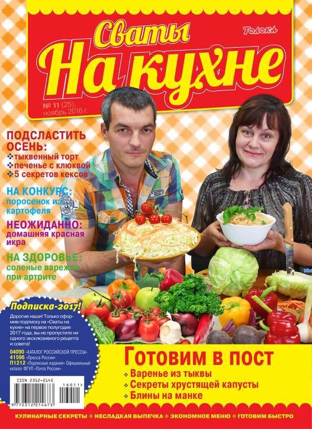 Сваты на кухне