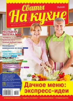 Книга "Сваты на Кухне 05-2016" – , 2016