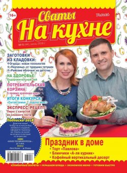 Книга "Сваты на Кухне 06-2018" – , 2018