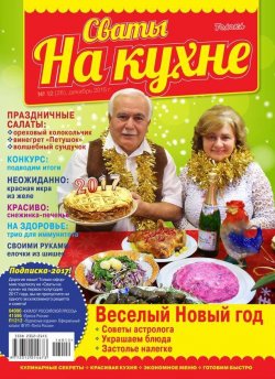 Книга "Сваты на Кухне 12-2016" – , 2016