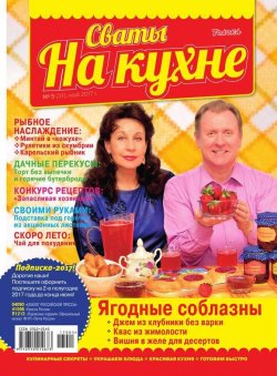 Книга "Сваты на Кухне 05-2017" – , 2017