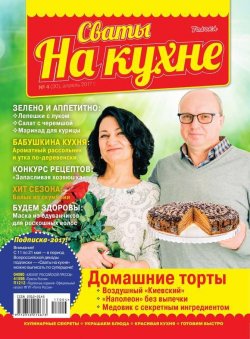 Книга "Сваты на Кухне 04-2017" – , 2017