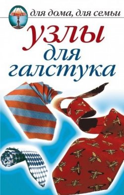 Книга "Узлы для галстука" – , 2007