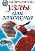 Узлы для галстука (, 2007)