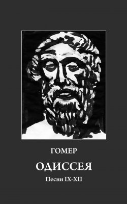 Книга "Одиссея. Песни IX-XII" – Гомер