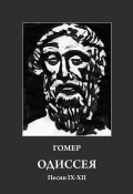 Одиссея. Песни IX-XII (Гомер)