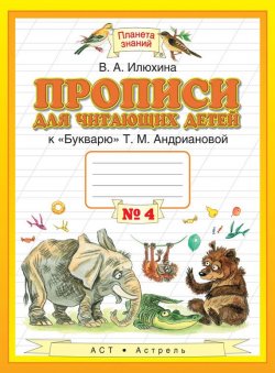 Книга "Прописи для читающих детей к «Букварю» Т. М. Андриановой. 1 класс. Тетрадь №4" – , 2014