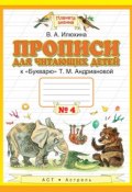 Прописи для читающих детей к «Букварю» Т. М. Андриановой. 1 класс. Тетрадь №4 (, 2014)