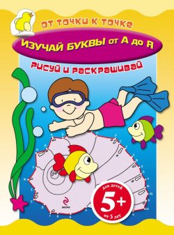 Книга "Изучай буквы от А до Я" – , 2012