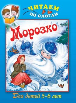 Книга "Морозко" – , 2013