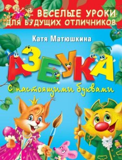 Книга "Азбука с настоящими буквами" – Катя Матюшкина, 2008