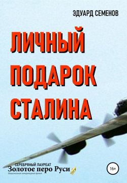 Книга "Личный подарок Сталина" {Как в кино} – Эдуард Семенов, Эдуард Семенов, 2008