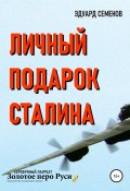 Книга "Личный подарок Сталина" (Эдуард Семенов, Эдуард Семенов, 2008)