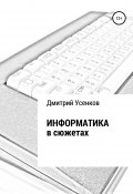 Информатика в сюжетах (Усенков Дмитрий, 2018)