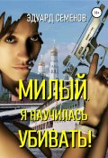 Книга "Милый, я научилась убивать!" (Эдуард Семенов, Эдуард Семенов, 2005)