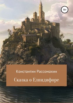 Книга "Сказка о Елпидифоре" – Константин Рассомахин, 2001