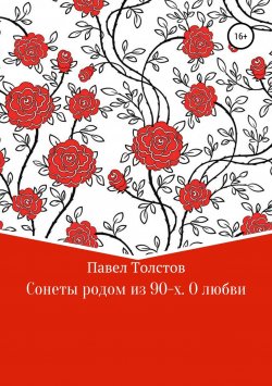 Книга "Сонеты родом из 90-х. О любви" – Павел Толстов, 2018