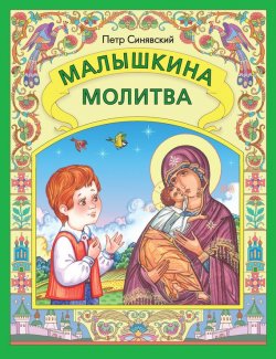 Книга "Малышкина молитва" – Петр Синявский, 2014