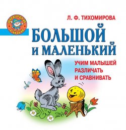 Книга "Большой и маленький. Учим малышей различать и сравнивать" – Лариса Тихомирова, 2011