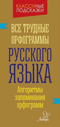 Книга "Все трудные орфограммы русского языка" – И. М. Стронская