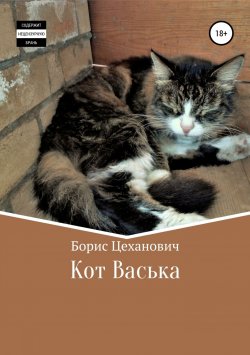 Книга "Кот Васька" – Борис Цеханович, 2018