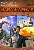Книга "Наваждение" (Кирилл Юрченко, Андрей Бурцев, 2013)