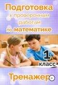 Подготовка к проверочным работам по математике. 1 класс (Мария Алимпиева, Векшина Татьяна, 2018)