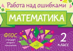 Книга "Математика. 2 класс. Работа над ошибками" – М. С. Селиванова, 2017